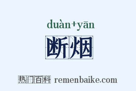 断烟是什么意思的图片